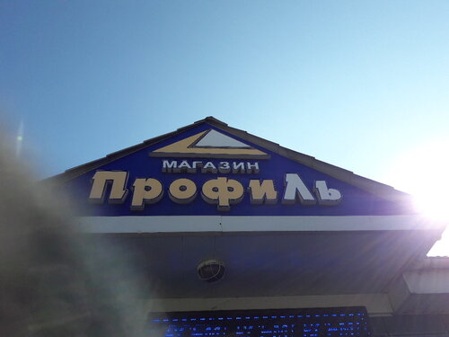 Строительный магазин Профиль, Уссурийск, фото