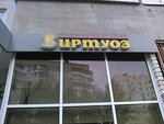 Virtuoz (Novo-Savinovskiy City Administrative District, Meridiannaya Street, 13), hairdresser