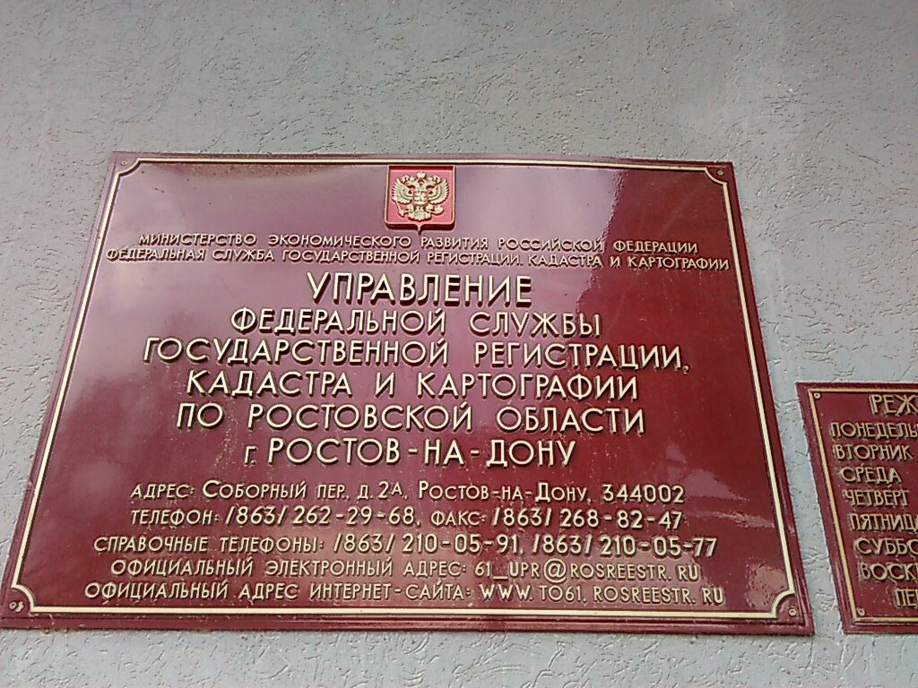 Управление Федеральной Службы Государственной Регистрации, Кадастра И  Картографии По Ро, Регистрационная Палата, Соборный Пер., 2А/1,  Ростов-На-Дону, Россия — Яндекс.карты