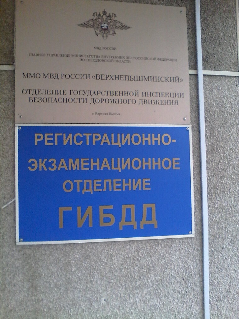 Мо мвд верхнепышминский отдел оформления дтп