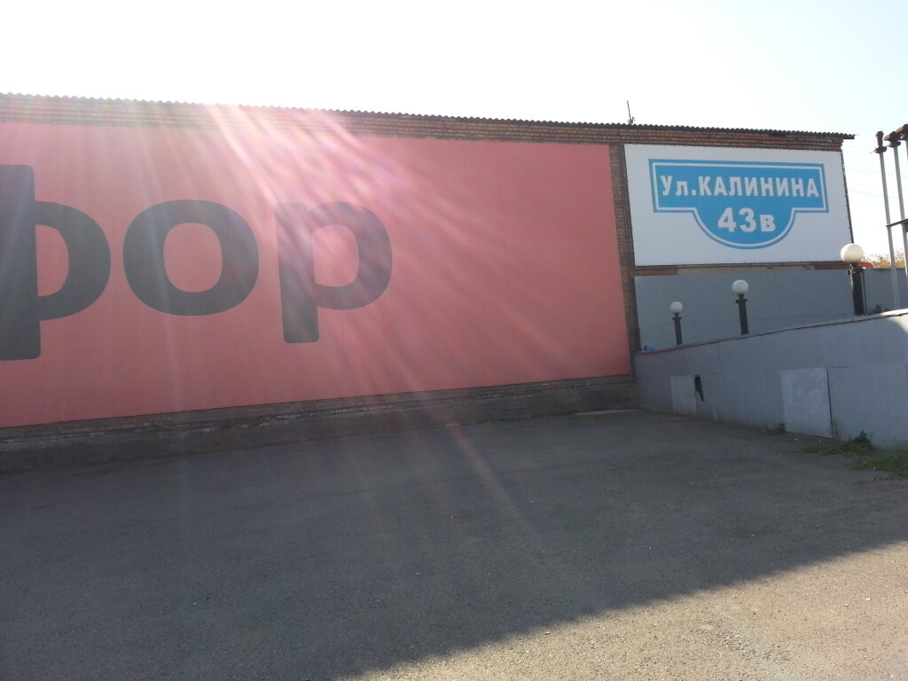 Склад Магазин Красноярск