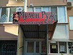 Mulen Ruzh (mikrorayon Komsomolskiy, ulitsa 30-y Irkutskoy Divizii, 3), hairdresser