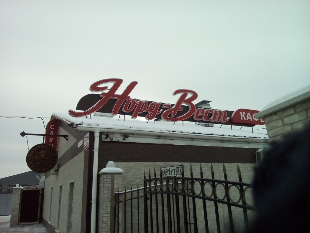 Фото Норд Вест