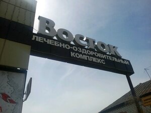 Восток
