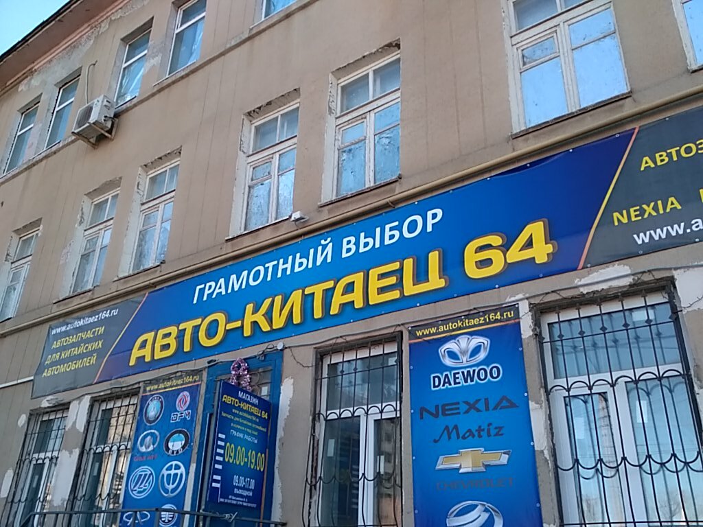 Магазин Китайских Товаров Энгельс