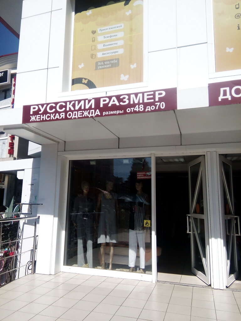 Clothing store Magazin zhenskoy odezhdy Russky razmer, Sochi, photo