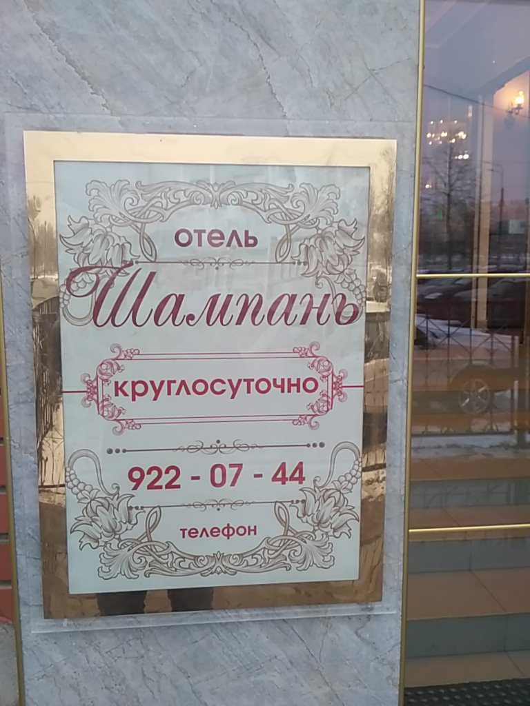 Фото Шампань