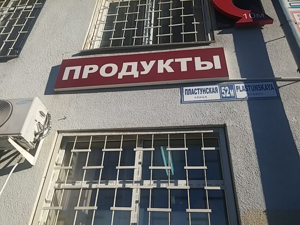 Магазин Ул Пластунская