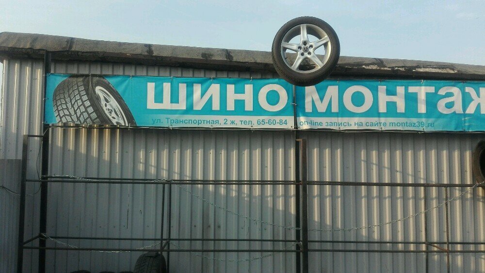 Tire service Шиномонтаж, Kaliningrad, photo