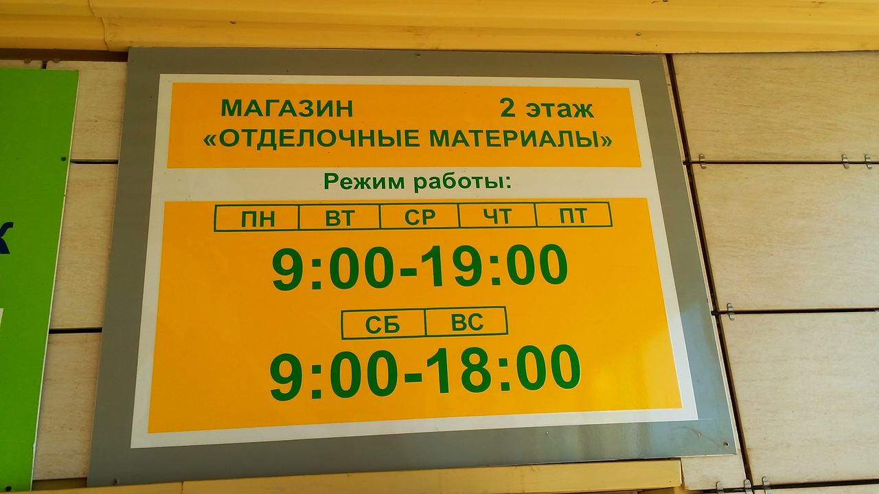 Магазин Товары Для Дома Речица Режим Работы
