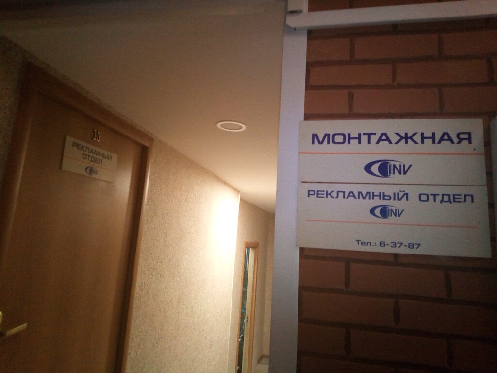 Телекомпания Телерадиокомпания Синв, Обнинск, фото