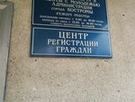 Центр регистрации граждан (Депутатская ул., 47, Кострома), миграционные услуги в Костроме