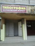 Типография Балаковский формат (просп. Героев, 27), типография в Балакове