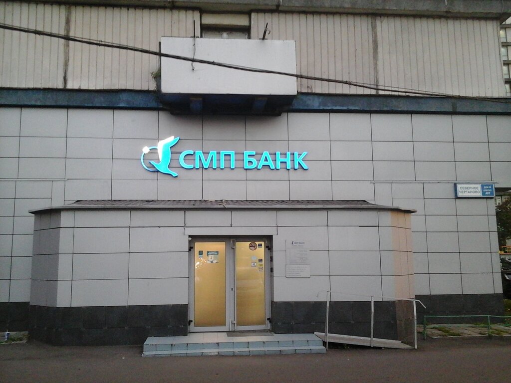 банк — СМП Банк — Москва, фото №1