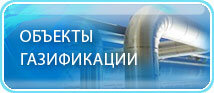 Органы государственного надзора КОГКУ Управление по газификации и инженерной инфраструктуре, Киров, фото