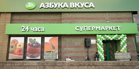 Супермаркет Азбука вкуса, Москва, фото