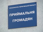 Прокуратура Черниговской области (vulytsia Kniazia Chornoho, 9), fiscalía