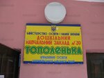 Детский сад № 39 Тополёк (vulytsia Rokosovskoho, 31) ، مركز الرعاية النهارية، رياض الأطفال