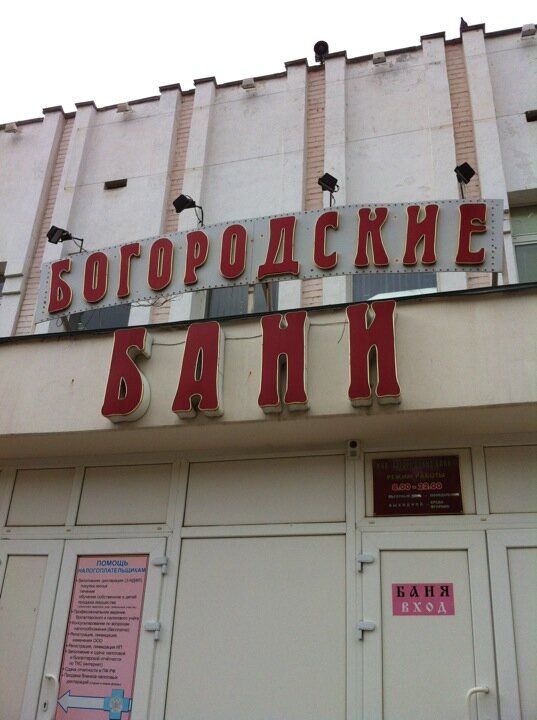 Богородские бани ногинск график работы мужские дни