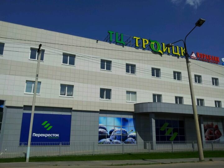 Магазин Бытовой Техники В Троицке Москва