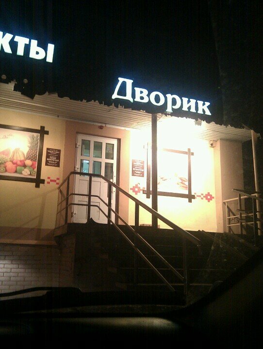 Сеть Магазинов Дворик Уфа Официальный Сайт