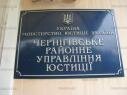 Міжрайонний відділ державної виконавчої служби по Куликівському та Чернігівському районах Головного територіального управління юстиції у Чернігівській області (вулиця Шевченка, 50А) ، خدمات قانونية