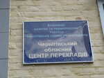 Chernigovsky oblastnoy tsentr perevodov (Магістратська вулиця, 4), translation agency