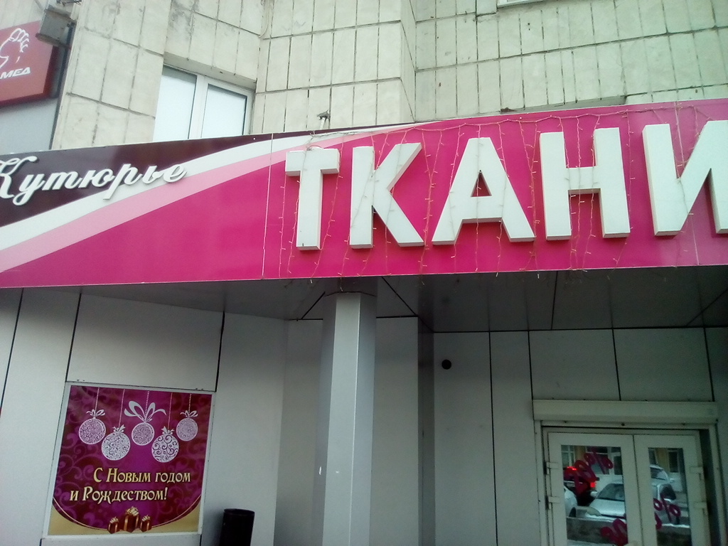 Кутюрье Магазин Тканей