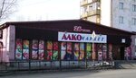 Алко (Kirova Street, 122), supermarket