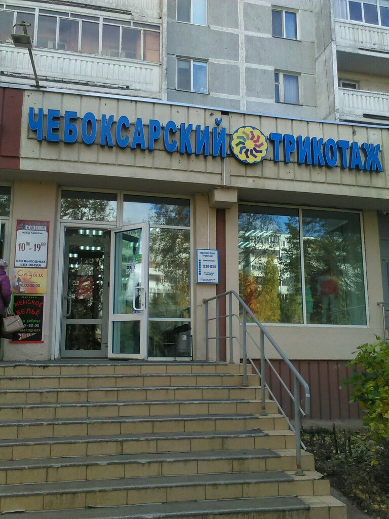 Магазин Трикотаж Чебоксары