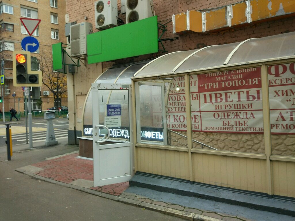 Плющиха 26 2 Магазин