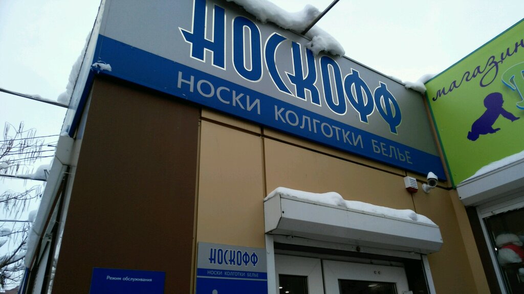 Магазин Носкофф Воронеж