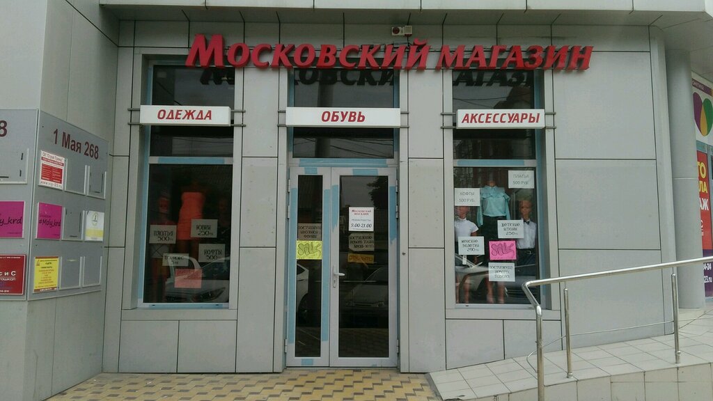 Краснодар Ул 1 Мая Магазины
