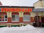 Пивоман (ulitsa Generala Belova, 12А) ، متجر بيع البيرة