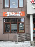 Строич (ул. Юлиуса Фучика, 5), стройматериалы оптом в Екатеринбурге