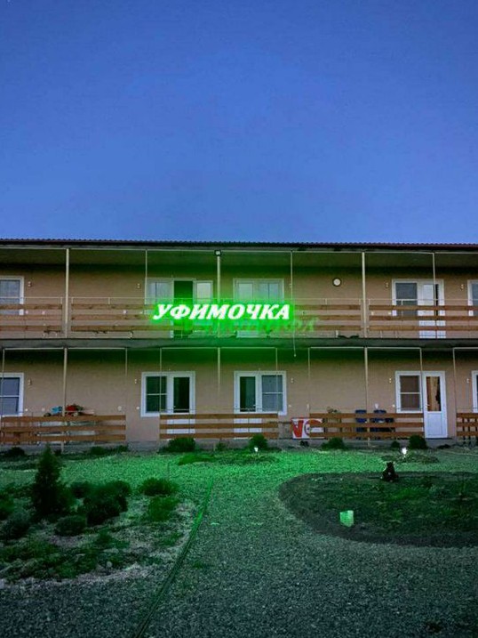 Фото Уфимочка