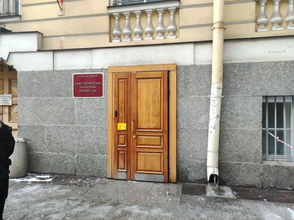 Суд Санкт-Петербургский гарнизонный военный суд, Санкт‑Петербург, фото
