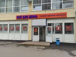 Все для дома (Ясный пр., 10), магазин хозтоваров и бытовой химии в Москве