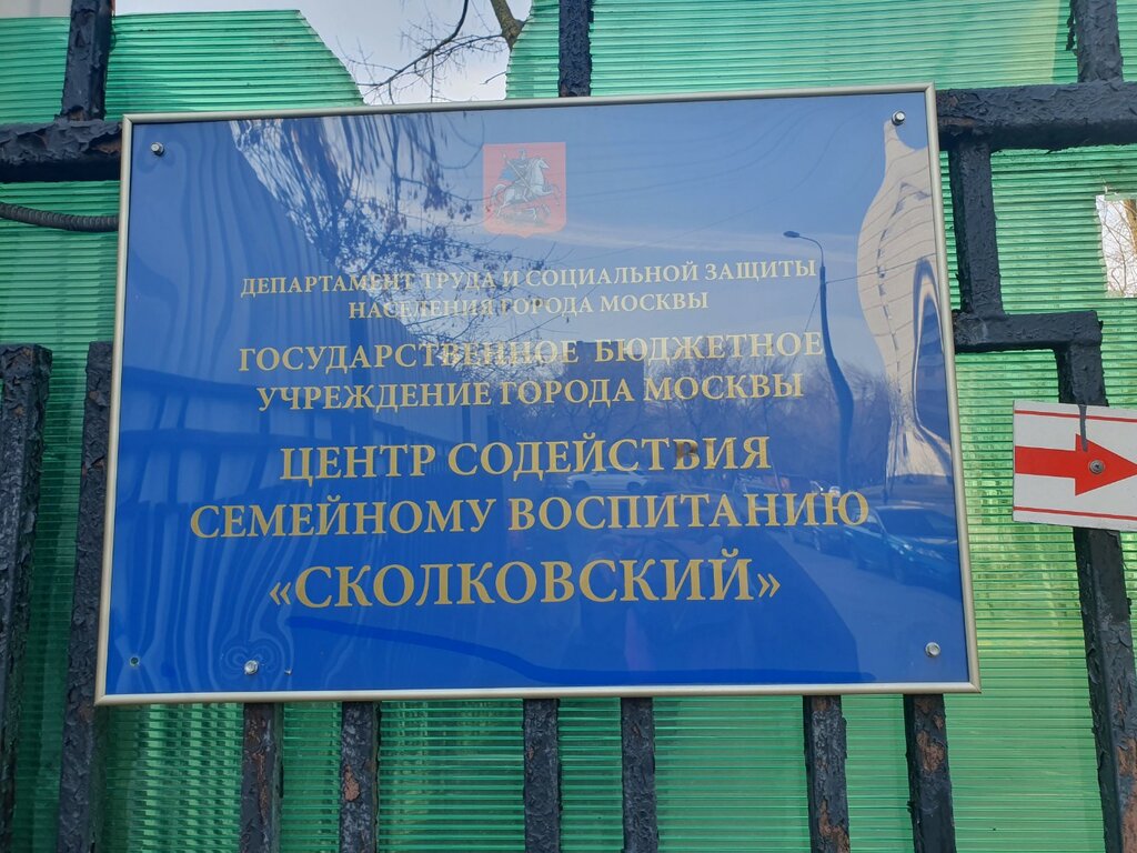 Orphanage Tsentr sodeystviya semeynomu vospitaniyu Skolkovsky, Moscow, photo