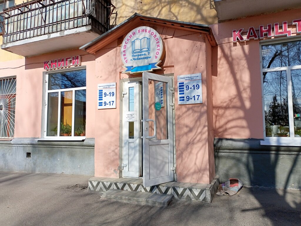 Bookstore Chuvashsky Bibkollektor, Cheboksary, photo