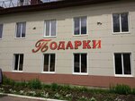 Подарки (Settlement of Uva, Engelsa Street, 19), household goods and chemicals shop