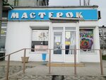 Мастерок (улица Видова, 182А), құрылыс дүкені  Новороссийскте