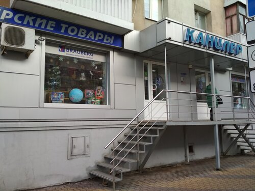 Магазин канцтоваров Канцлер, Белгород, фото