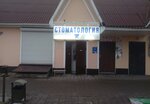 Стоматология (rabochiy posyolok Prokhorovka, Karla Marksa street, 16) ، عيادات الأسنان