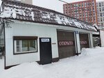Alfa avto (Gusinobrodskoye shosse, 70к9), auto body repair