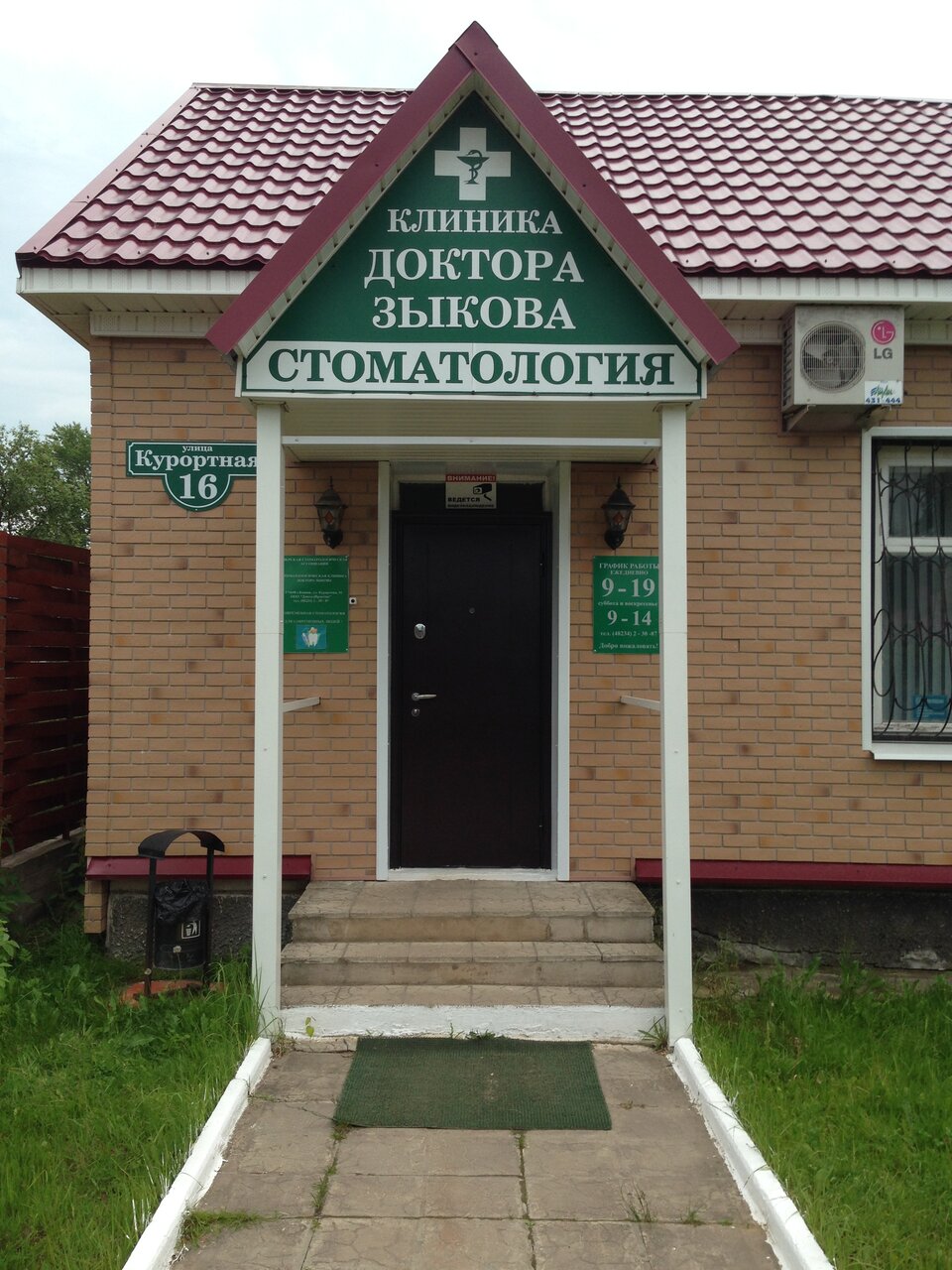Стоматологическая клиника доктора Зыкова