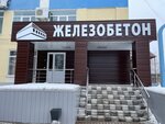 Железобетон (Severo-Vostochnoye Highway, 1) ، منتجات الخرسانة المسلحة