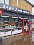 Шаурма24 на углях (derevnya Glukhovo, Tsentralnaya Street, 57с1), fast food