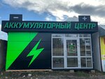 Аккумуляторный центр (ул. Чкалова, 162, станица Старощербиновская), аккумуляторы и зарядные устройства в Краснодарском крае