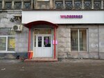 Wildberries (Pionerskiy Avenue, 32) ، نقطة تسليم